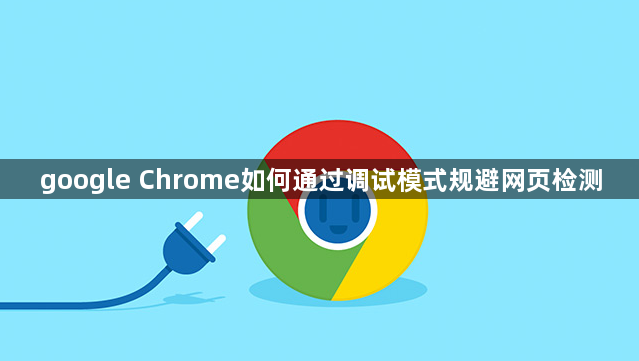 google Chrome如何通过调试模式规避网页检测1