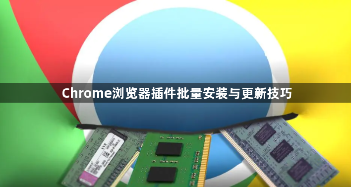 Chrome浏览器插件批量安装与更新技巧1