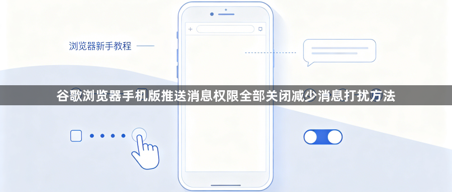 谷歌浏览器手机版推送消息权限全部关闭减少消息打扰方法1