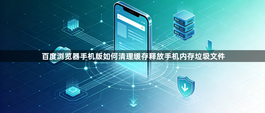 百度浏览器手机版如何清理缓存释放手机内存垃圾文件1