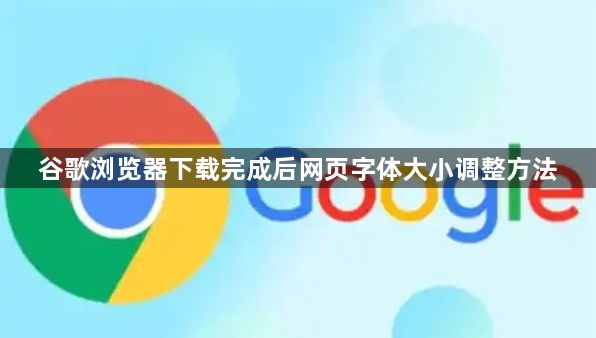 谷歌浏览器下载完成后网页字体大小调整方法1