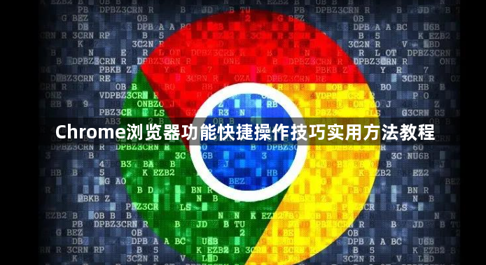 Chrome浏览器功能快捷操作技巧实用方法教程1