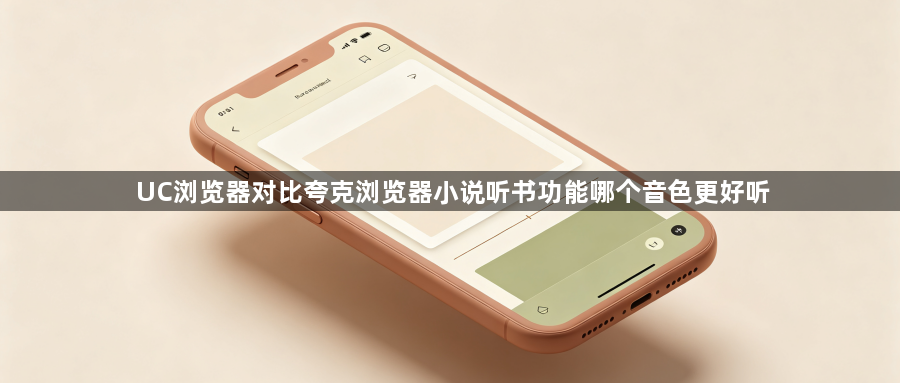 UC浏览器对比夸克浏览器小说听书功能哪个音色更好听1