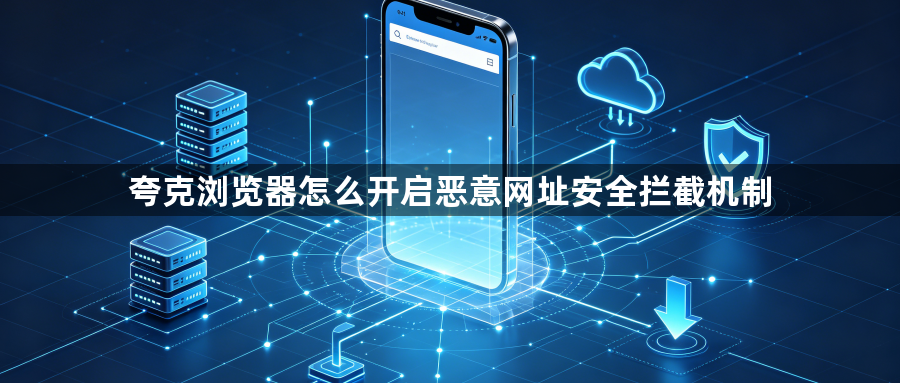 夸克浏览器怎么开启恶意网址安全拦截机制1