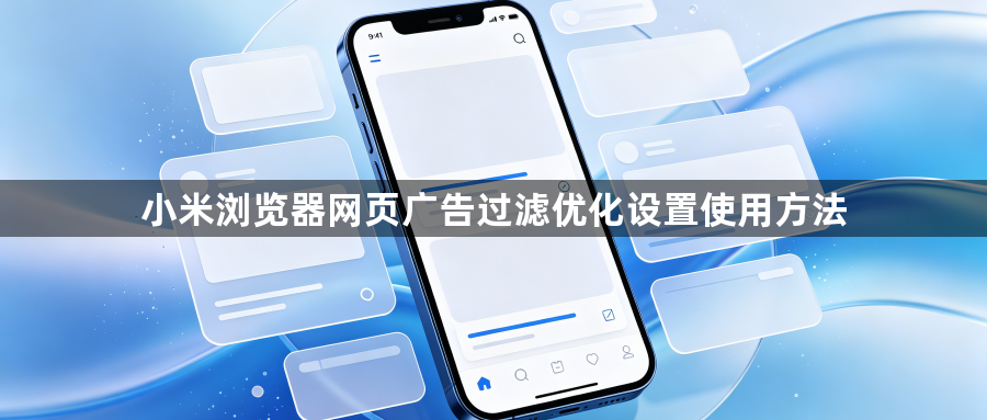 小米浏览器网页广告过滤优化设置使用方法1