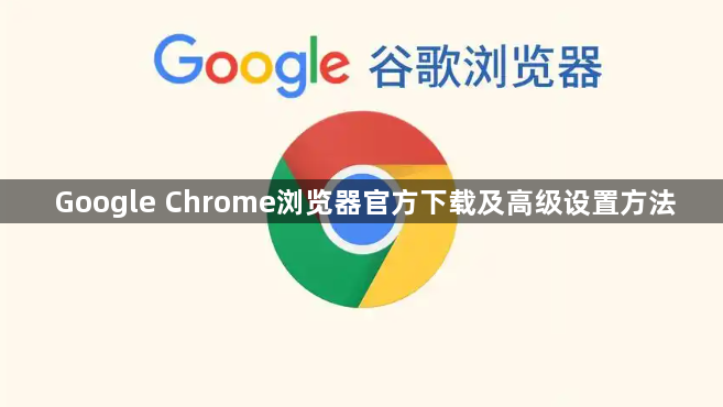 Google Chrome浏览器官方下载及高级设置方法1