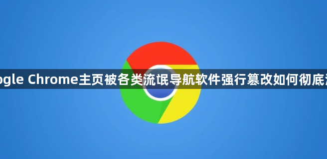 google Chrome主页被各类流氓导航软件强行篡改如何彻底清理1