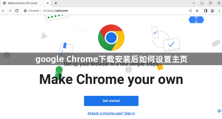 google Chrome下载安装后如何设置主页1