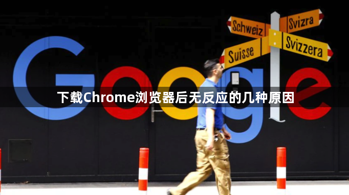 下载Chrome浏览器后无反应的几种原因1