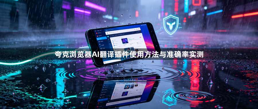 夸克浏览器AI翻译插件使用方法与准确率实测1