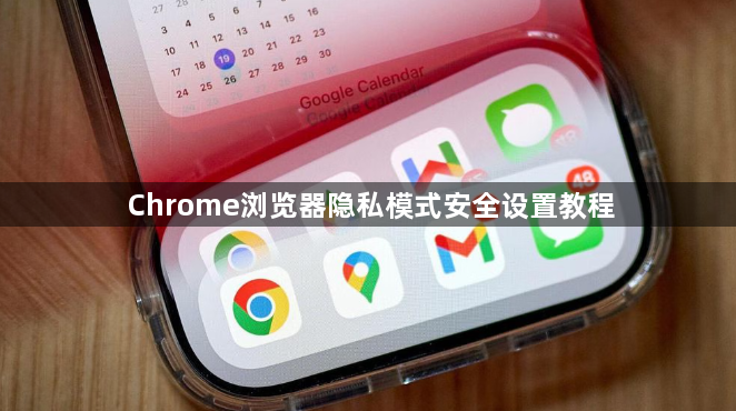 Chrome浏览器隐私模式安全设置教程1