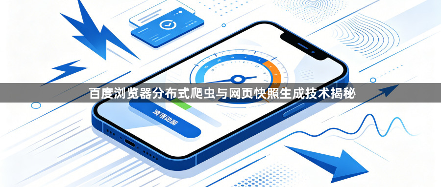 百度浏览器分布式爬虫与网页快照生成技术揭秘1
