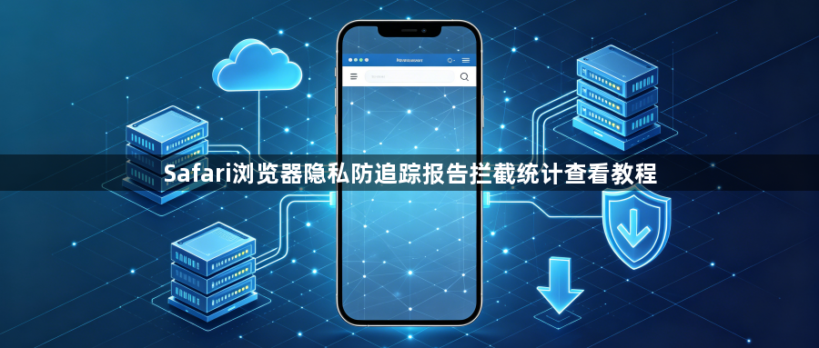 Safari浏览器隐私防追踪报告拦截统计查看教程1