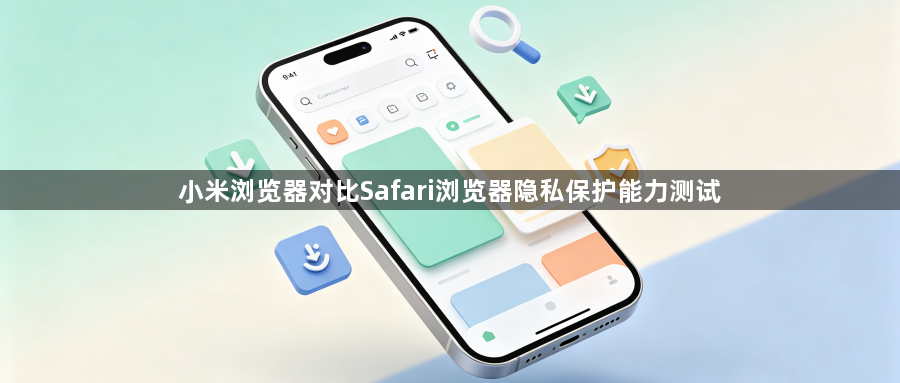 小米浏览器对比Safari浏览器隐私保护能力测试1