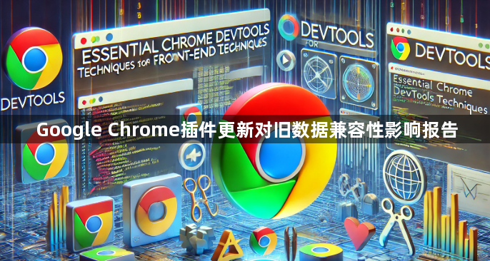 Google Chrome插件更新对旧数据兼容性影响报告1