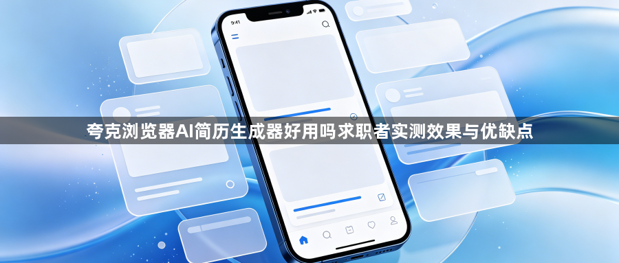 夸克浏览器AI简历生成器好用吗求职者实测效果与优缺点1