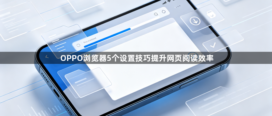 OPPO浏览器5个设置技巧提升网页阅读效率1