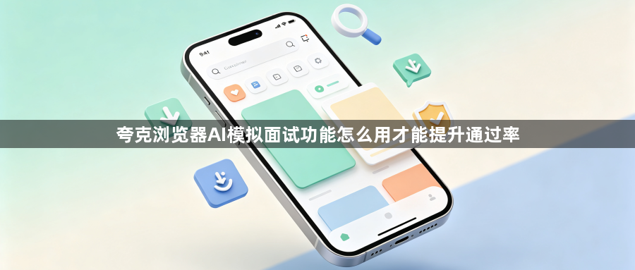 夸克浏览器AI模拟面试功能怎么用才能提升通过率1