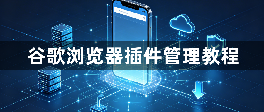 谷歌浏览器插件管理教程1