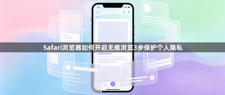 Safari浏览器如何开启无痕浏览3步保护个人隐私1