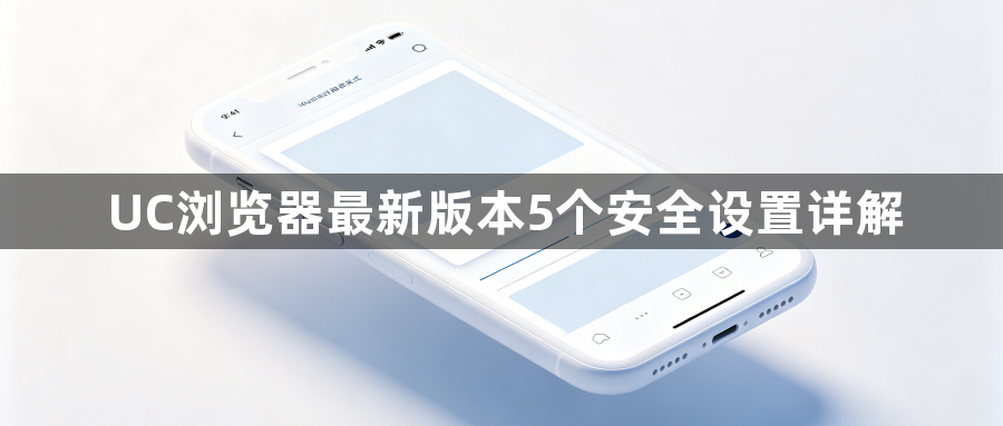 UC浏览器最新版本5个安全设置详解1