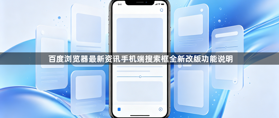 百度浏览器最新资讯手机端搜索框全新改版功能说明1