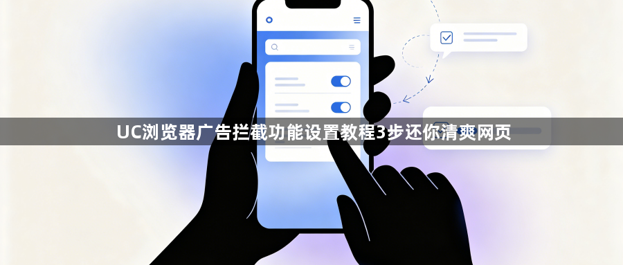 UC浏览器广告拦截功能设置教程3步还你清爽网页1