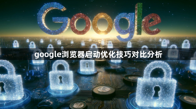 google浏览器启动优化技巧对比分析1