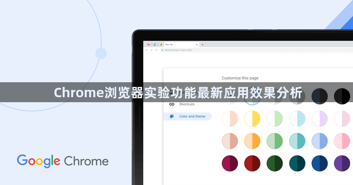 Chrome浏览器实验功能最新应用效果分析1