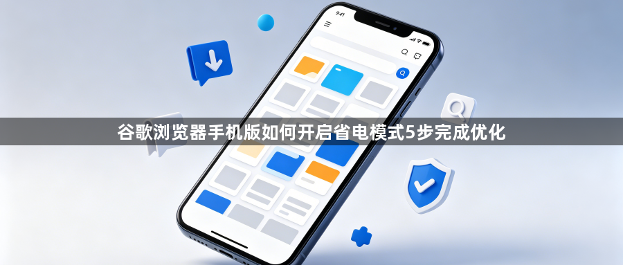 谷歌浏览器手机版如何开启省电模式5步完成优化1