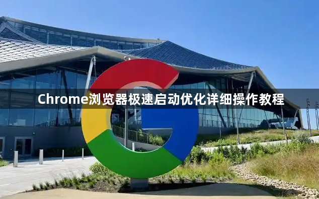 Chrome浏览器极速启动优化详细操作教程1