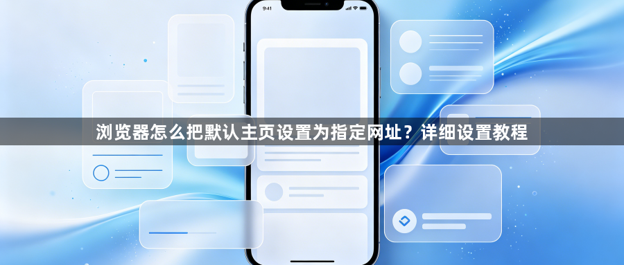 浏览器怎么把默认主页设置为指定网址？详细设置教程1