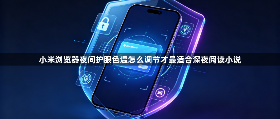 小米浏览器夜间护眼色温怎么调节才最适合深夜阅读小说1