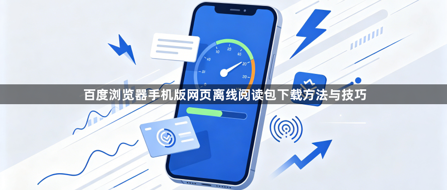 百度浏览器手机版网页离线阅读包下载方法与技巧1