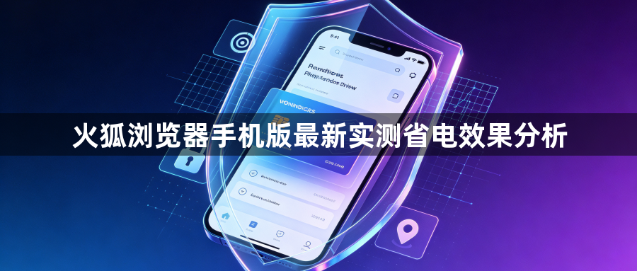 火狐浏览器手机版最新实测省电效果分析1