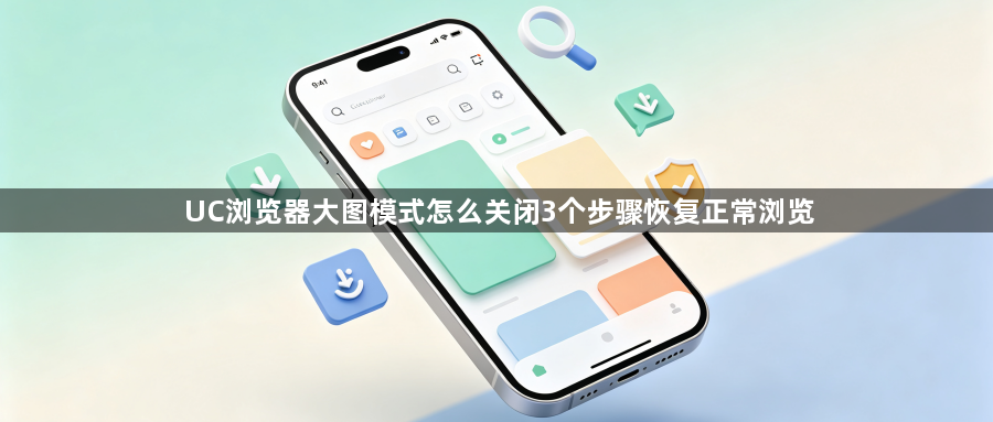 UC浏览器大图模式怎么关闭3个步骤恢复正常浏览1