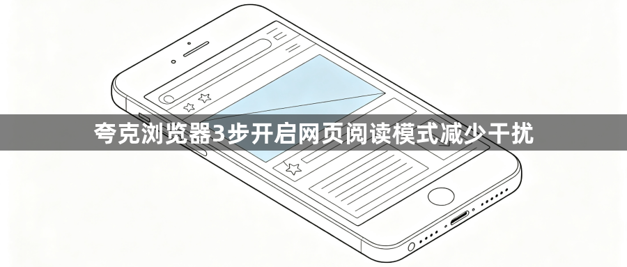夸克浏览器3步开启网页阅读模式减少干扰1