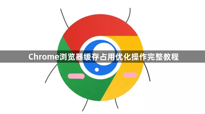 Chrome浏览器缓存占用优化操作完整教程1