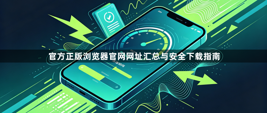 官方正版浏览器官网网址汇总与安全下载指南1