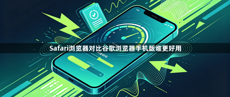 Safari浏览器对比谷歌浏览器手机版谁更好用1