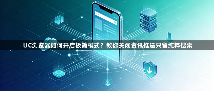 UC浏览器如何开启极简模式？教你关闭资讯推送只留纯粹搜索1