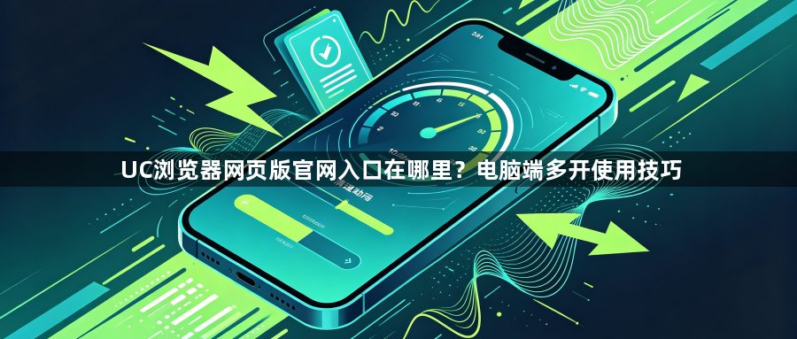 UC浏览器网页版官网入口在哪里？电脑端多开使用技巧1