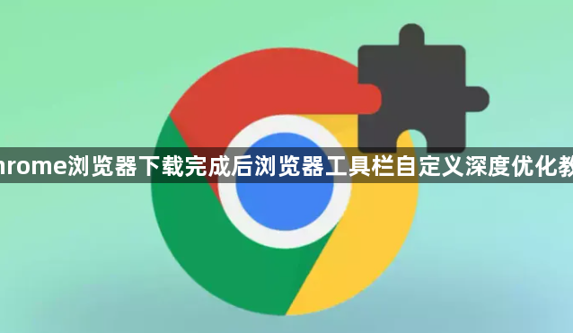 Chrome浏览器下载完成后浏览器工具栏自定义深度优化教程1