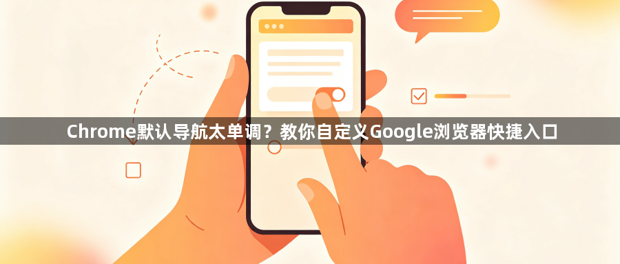 Chrome默认导航太单调？教你自定义Google浏览器快捷入口1