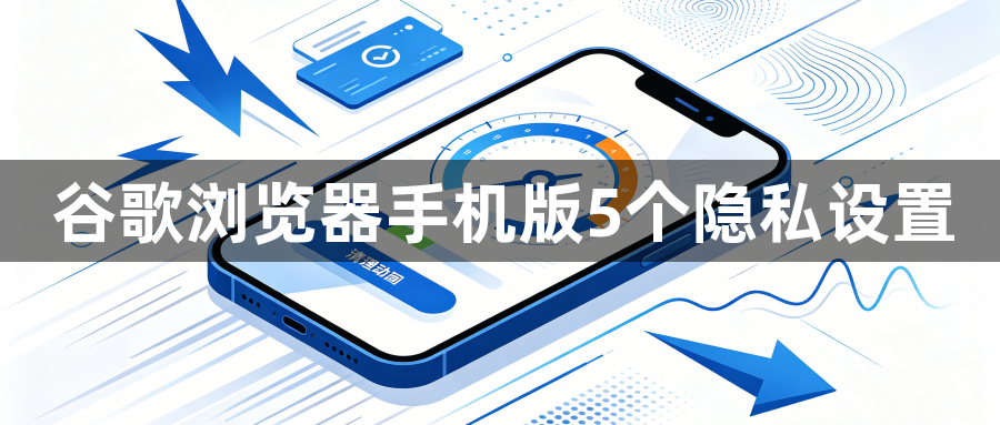 谷歌浏览器手机版5个隐私设置1