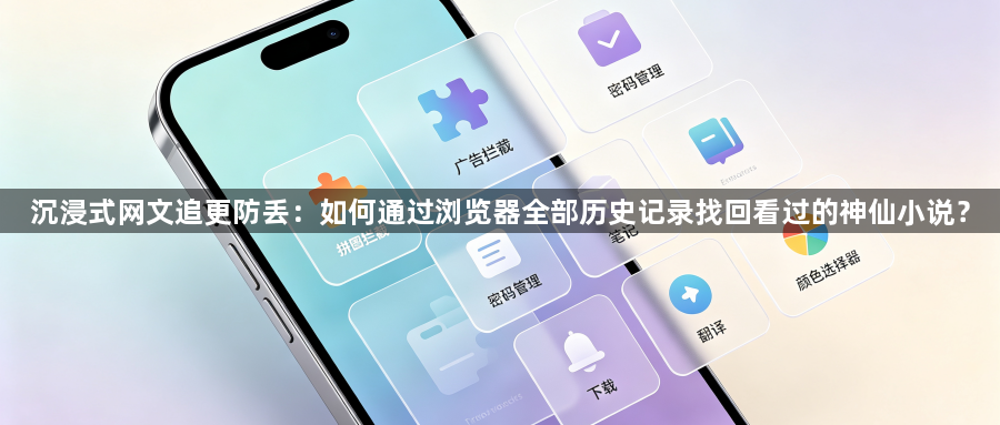 沉浸式网文追更防丢：如何通过浏览器全部历史记录找回看过的神仙小说？1
