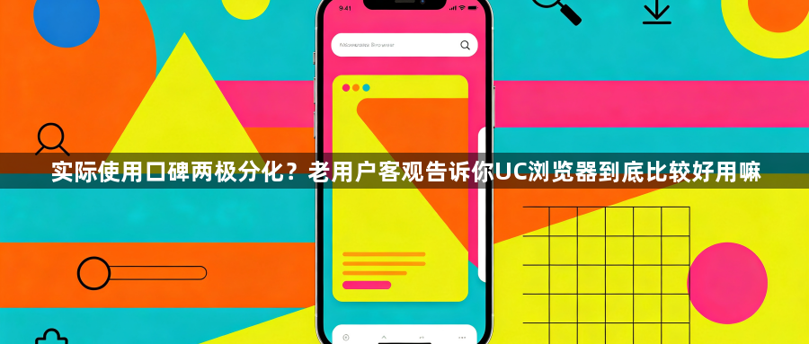 实际使用口碑两极分化？老用户客观告诉你UC浏览器到底比较好用嘛1