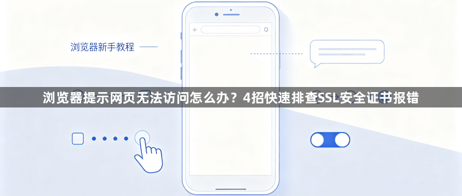 浏览器提示网页无法访问怎么办？4招快速排查SSL安全证书报错1