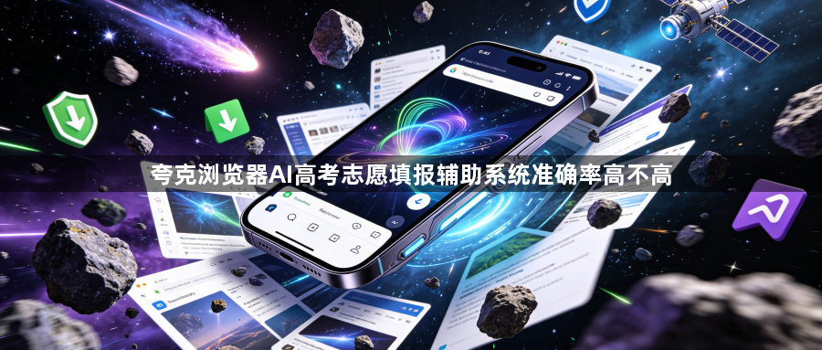 夸克浏览器AI高考志愿填报辅助系统准确率高不高1