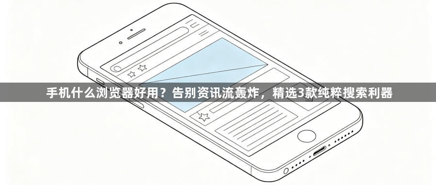 手机什么浏览器好用？告别资讯流轰炸，精选3款纯粹搜索利器1